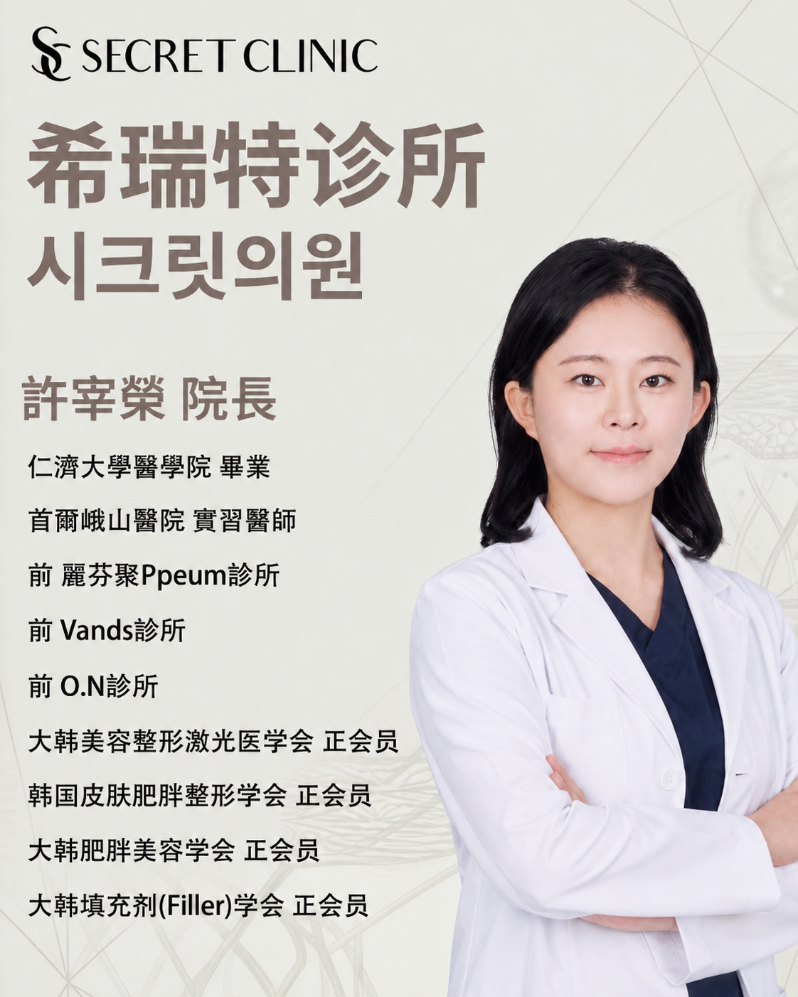 許宰榮院長醫學背景與專業資格